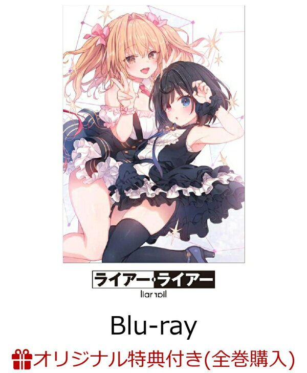 楽天ブックス: 【楽天ブックス限定全巻購入特典】ライアー・ライアー  
