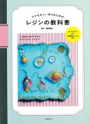 【バーゲン本】アクセサリー作りのためのレジンの教科書