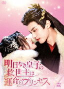 明日なき皇子の救世主は運命のプリンセス DVD-BOX