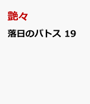 落日のパトス　19