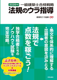 一級建築士合格戦略　法規のウラ指導　2026年版 [ 教育的ウラ指導 ]