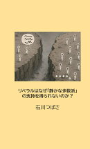 【POD】リベラルはなぜ「静かな多数派」の支持を得られないのか？