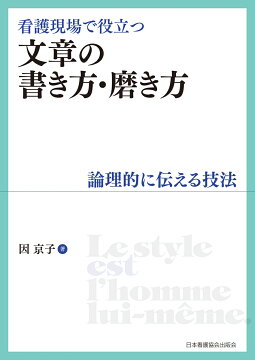 楽天ブックス 看護現場で役立つ文章の書き方 磨き方 論理的に伝える技法 因 京子 本