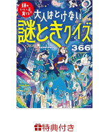 【特典】大人はとけない　謎ときクイズ366(特製メッセージカード) （頭のいい子を育てる） [ NAZOTOWN ]