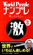 World puzzleナンプレhard & spicy激(8)
