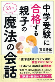 中学受験に合格する親子の「魔法の会話」 [ 石田 勝紀 ]