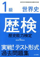 歴検実戦！テスト形式過去問題集（1級　世界史）