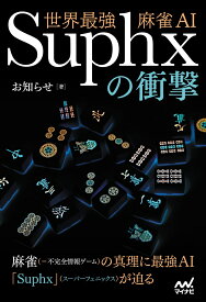 世界最強麻雀AI Suphxの衝撃 （マイナビ麻雀BOOKS） [ お知らせ ]