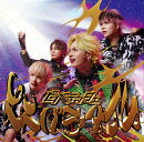 エンペラータイム＜通常盤B＞