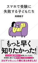 スマホで受験に失敗する子どもたち