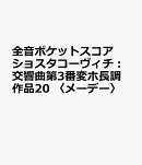 ショスタコーヴィチ　交響曲第3番 変ホ長調 作品20「メーデー」