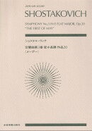 ショスタコーヴィチ　交響曲第3番 変ホ長調 作品20「メーデー」