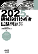 2025年版 機械設計技術者試験問題集 [ 一般社団法人 日本機械設計工業会 ]