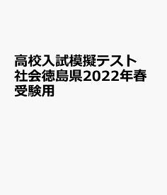 徳島県高校入試模擬テスト社会（2022年春受験用）