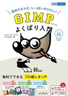 GIMP よくばり入門 3.x対応（できるよくばり入門） [ ドルバッキーヨウコ（D-design） ]