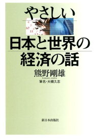 やさしい 日本と世界の経済の話 [ 熊野剛雄 ]