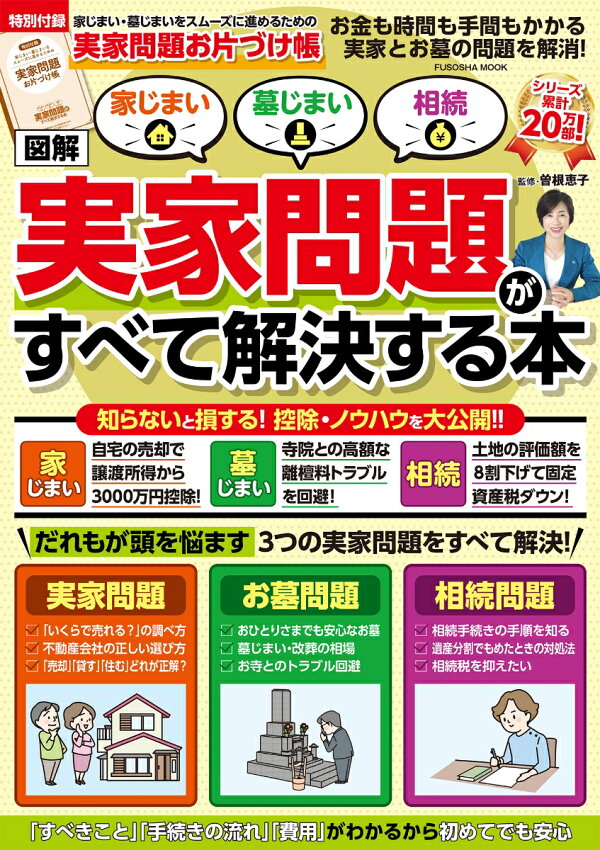【図解】家じまい・墓じまい・相続 実家問題が全て解決する本