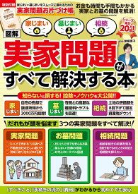 実家問題お片付け帳付き！【図解】家じまい・墓じまい・相続　実家問題が全て解決する本 （扶桑社ムック） [ 曽根恵子 ]
