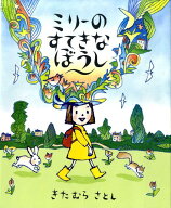 ミリーのすてきなぼうし [ きたむら　さとし ]