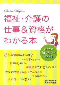 福祉・介護の仕事＆資格がわかる本 [ 資格試験研究会 ]