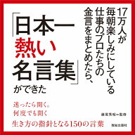 17万人が毎朝楽しみにしている仕事のプロたちの金言をまとめたら、日本一熱い名言集ができた [ 藤尾秀昭 ]