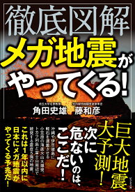 徹底図解　メガ地震がやってくる！ [ 角田史雄 ]