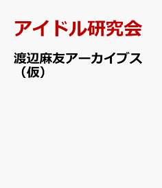 わたなべ まゆ 山梨