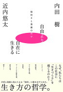 自由より自在に生きるー愉快さと葛藤の哲学ー