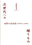 次世代への贈りもの
