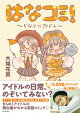 はなコミ！ 〜となりにアイドル〜