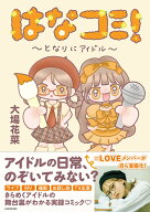 はなコミ！ ～となりにアイドル～ [ 大場　花菜 ]