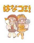 はなコミ！〜となりにアイドル〜
