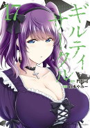 ギルティサークル（17）