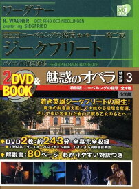 魅惑のオペラ 特別版 ワーグナー:ニーベルングの指環 [ 小学館 ]