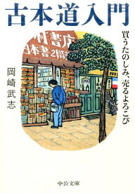 古本道入門 買うたのしみ、売るよろこび （中公文庫） [ 岡崎武志 ]