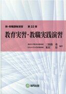 教育実習・教職実践演習