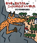 キツネのおとうさんがニッコリわらっていいました