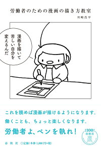 楽天ブックス 労働者のための漫画の描き方教室 川崎 昌平 本