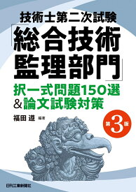 技術士第二次試験「総合技術監理部門」択一式問題150選＆論文試験対策(第3版) [ 福田 遵 ]