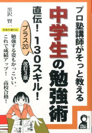 プロ塾講師がそっと教える中学生の勉強術直伝！130スキル！改訂3版 プラス20 （Yell　books） [ 黒沢賢一 ]