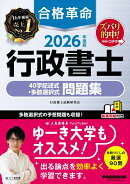 2026年度版　合格革命　行政書士　40字記述式・多肢選択式問題集
