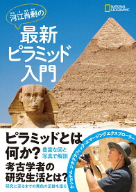 河江肖剰の最新ピラミッド入門 [ 河江肖剰 ]