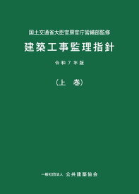 建築工事監理指針（令和7年版上巻）