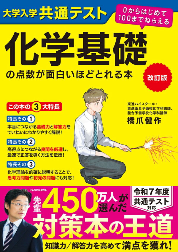 楽天ブックス: 改訂版 大学入学共通テスト 化学基礎の点数が面白いほど