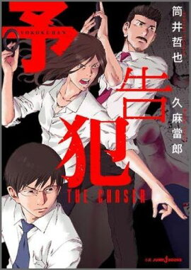 予告犯THE　CHASER