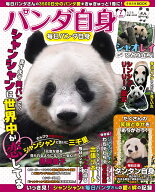 パンダ自身　7頭め 毎日パンダ自身 （光文社女性ブックス　203） [ 女性自身編集部 ]