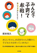 みんなで子育て参戦！