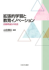 拡張的学習と教育イノベーション 活動理論との対話 [ 山住　勝広 ]