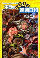 本日もニャンと！逆鱗日和