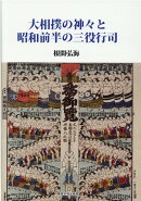 大相撲の神々と昭和前半の三役行司